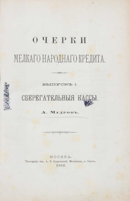 Мудров А.Э. Очерки мелкого народного кредита. [В III вып.]. Вып. I–III. М.: Тип. быв. А.В. Кудрявцевой, 1882–1885.